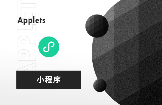 小程序開發(fā)