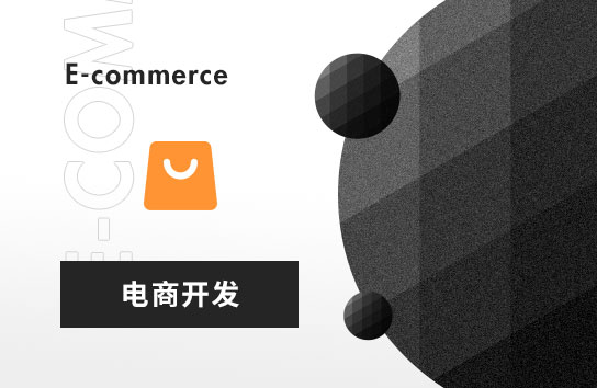 電商平臺(tái)開發(fā)