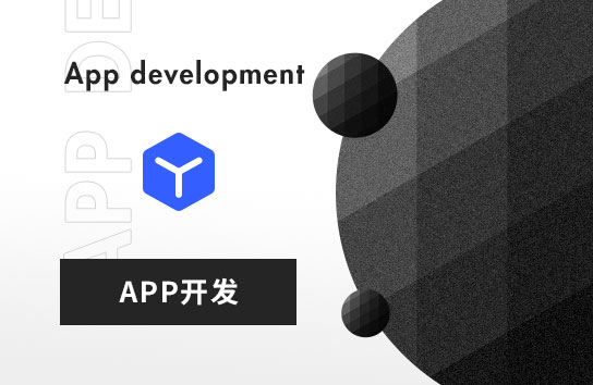 APP開發(fā)