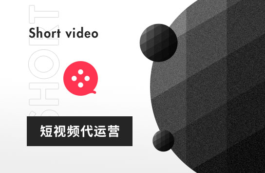 短視頻代運(yùn)營(yíng)