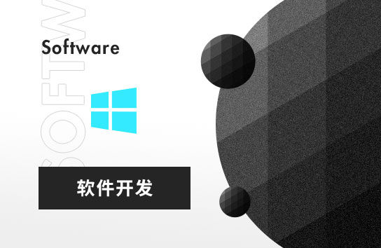 軟件開發(fā)